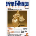 Origami Tanteidan Magazine Number 62