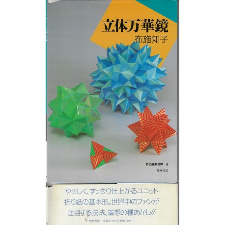 Origami New World 4 - 3D Kaleidoscope by Tomoko Fuse