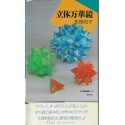 Origami New World 4 - 3D Kaleidoscope by Tomoko Fuse